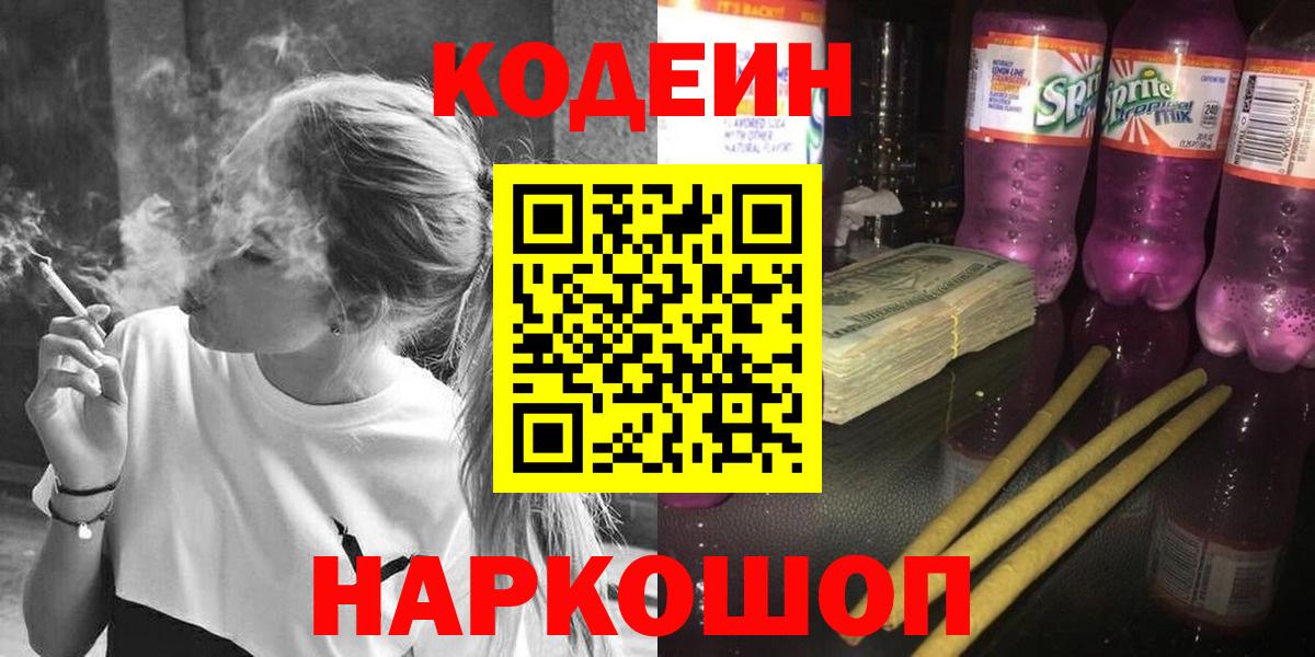 Мытищи  Кодеиновый сироп Lean напиток Lean (лин)  Вход с VPN  Кодеиновый сироп Lean Purple Drank 