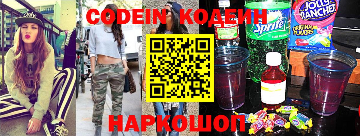 Кодеин Purple Drank Мытищи